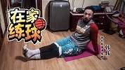 《在家练球》核心力量训练无处不在 韩教练邀你一起挑战脱短裤