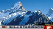 极限-15年-阿尔卑斯山发生雪崩 两90后美国滑雪队小将不幸遇难-新闻