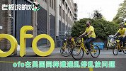 ofo在海外“节节败退”：以20元一辆被回收