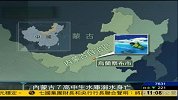 内蒙古7名高中生水库游玩 致溺水身亡