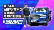 变化不多但价格降不少 简单体验哈弗H2创享版