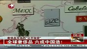 记者调查发现全球奢侈品六成中国造-6月28日
