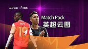 《英超云图》第3期：榜首大战红军或平队史纪录 枪手盼创奇迹