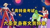 学校奥特曼考试，没想大圣变成赛文奥特曼，打败怪兽老师