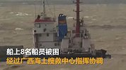 【广西】受台风“木恩”影响，货轮船舱进水船舶下沉