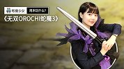 周末玩什么？《无双 OROCHI 蛇魔 3》上市了！