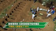 巴西死亡人数骤增 墓地工作人员穿防护服挖新坟