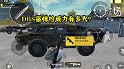 空投武器DBS霰弹枪，摧毁最硬载具“蟑螂车”要多少子弹