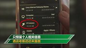 夫妇入住酒店连WiFi发现房间藏摄像头 用手机能直接连接画面