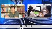 既能刷脸又能取钱？社保卡的正确使用方法！只当医保卡用就太亏了
