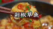 以后把草鱼买回来别总是炖着吃了，像我这样做，香辣入味，真好吃