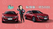 购车我帮你之标致508L：颜值在线、性价比高，买否？