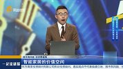 智能家居的价值空间