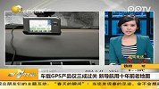 车载GPS产品仅三成过关 新导航用十年前老地图