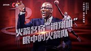 《C位》专访德雷克斯勒：火箭俩大佬内讧？输球就怪哈登？