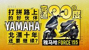 北漂十年还要继续吗？雅马哈Force155 打拼路上的好伙伴