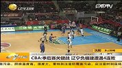 CBA季后赛关键战 辽宁负福建遭遇4连败