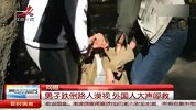 网曝男子跌倒路人漠视外国人大声呼救