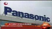 松下收购三洋本周将敲定谈判进入收尾阶段