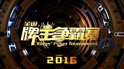 2016牌王争霸赛（16进8）：第28期 O组第四场京渝晋