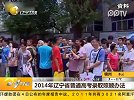 2014年辽宁省普通高考录取照顾办法