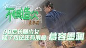 《不惧造次》之象牙塔第2集：00后长腿少女 除了叛逆还有滑板