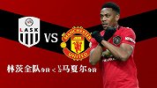 身价＜½马夏尔+空场 指数持续高看曼联 林茨难保主场不败金身