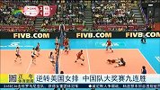 排球-15年-逆转美国女排 中国队大奖赛九连胜-新闻