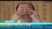 母婴卫士：儿童如何做好视力保健