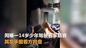 14岁少年开大巴载客行驶4公里 还单手握方向盘