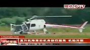 环球网巴西直升机降落解体共振效应断三截