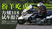 扮羊吃虎 力刻318试车报告｜照摩镜