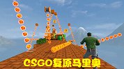 CSGO大神闲来无事，复原地狱级马里奥地图，气得人想砸桌子
