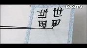 （pp拍客）牛人4.3米毛笔写正反书法