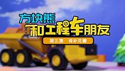 方块熊和工程车朋友