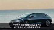 FF91准量产车运抵中国