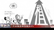 金融界-7月全国房租涨幅达4％-8月12日