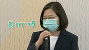 又被问论文抄袭，蔡英文吞吞吐吐连说8个“Err”被台媒嘲讽