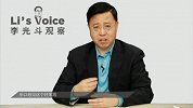 李春平的财富罗生门《李光斗观察》