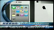 富士康老板郭台铭自称不舍得用iPhone4S