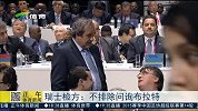 足球-15年-瑞士检方：不排除问询布拉特-新闻
