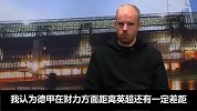 克拉森比较英超德甲不同处：英超喜欢买买买 德甲更擅长培养新人