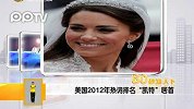 美国2012年热词排名“凯特”居首