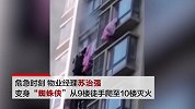 10楼业主阳台着火 物业经理变身“蜘蛛侠”徒手爬楼灭火