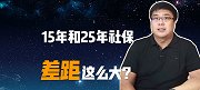 令人意想不到！交15年和25年社保，退休后待遇差距真的大！