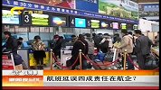 新闻夜总汇-20120305-航班延误四成责任在航企