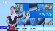 中国原油期货再再再创记录高位，焦煤焦炭雨过天晴获强力支撑？