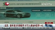 北京新年首次车牌摇号87万人参加中签率1比43