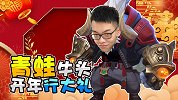 【主播真会玩LOL手游篇】01：青蛙牛头开年行大礼