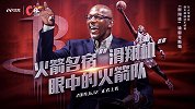 《C位》专访“滑翔机”预告片：火箭俩大佬内讧？输球就怪哈登？